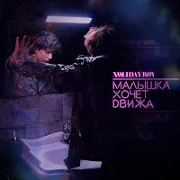 Xolidayboy — Малышка Хочет Движа — обложка