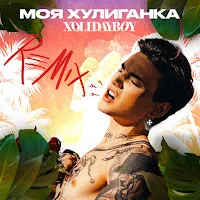 Xolidayboy — Моя Хулиганка (Fleur Noir Remix) — обложка