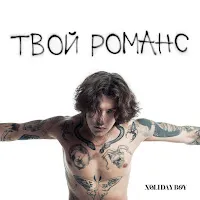 Xolidayboy — Твой Романс — обложка